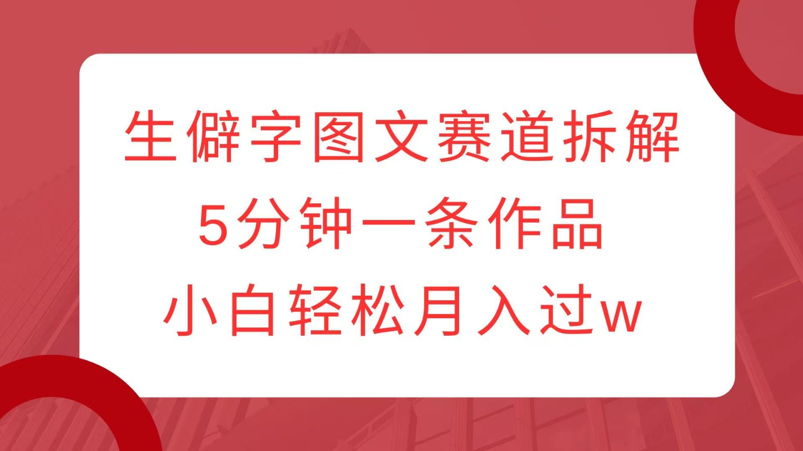 小红书生僻字图文制作，轻松月入过万-无双副业