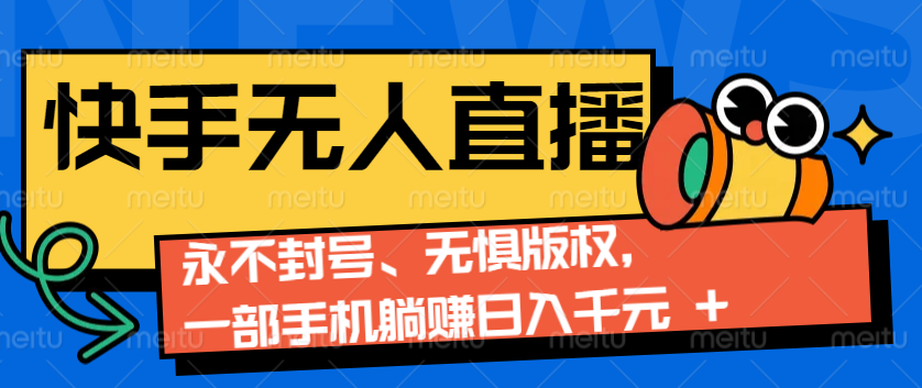 2024快手无人直播9.0：一部手机轻松日入千元-无双副业