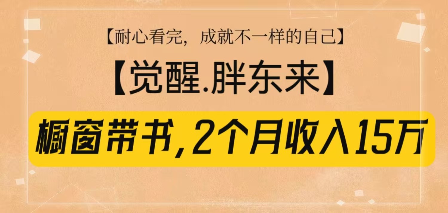 橱窗带书《觉醒，胖东来》轻松月入15W-无双副业