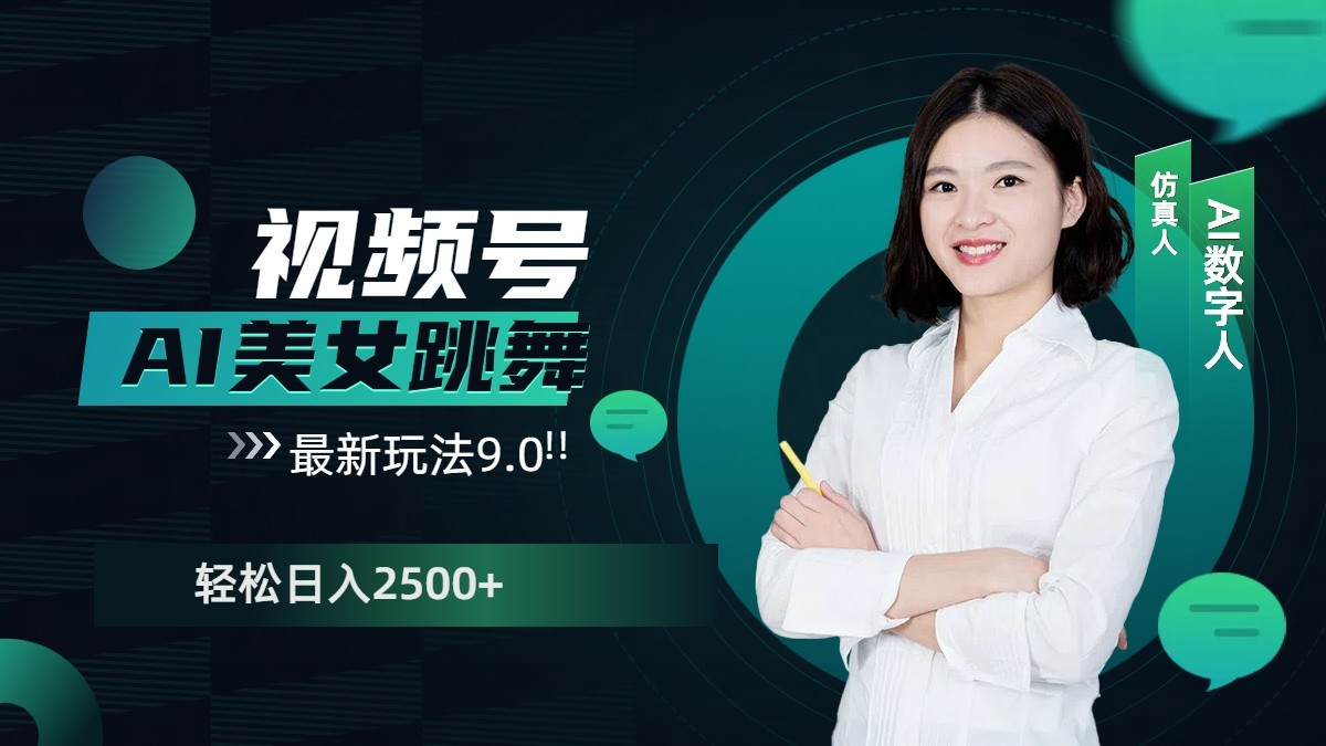 AI美女跳舞视频号轻松日赚2500+最新玩法-无双副业