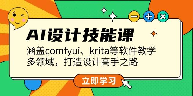 AI设计技能课：ComfyUI与Krita软件教学，打造设计高手-无双副业