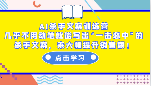 AI杀手文案训练营：轻松写出提升销售额的杀手文案-无双副业