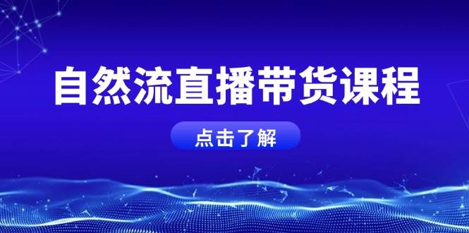 自然流直播带货课程，微付费起号与运营主播提升-无双副业