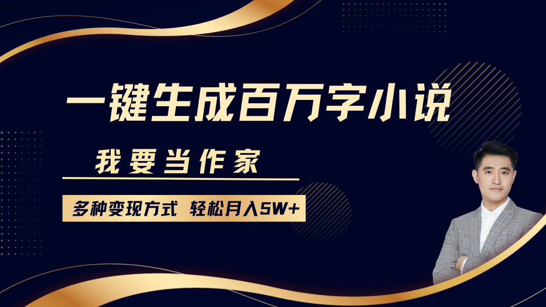 AI写作助手：一键生成百万字小说，多种变现方式轻松月入5W+-无双副业