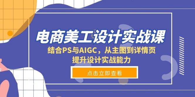 电商美工设计实战课：从主图到详情页的全面设计提升-无双副业
