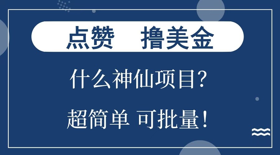 轻松赚美金！点赞即可获得收入的神仙项目-无双副业