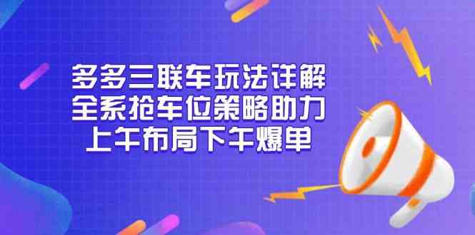 拼多多三联车玩法全解析，抢车位策略助你快速爆单-无双副业
