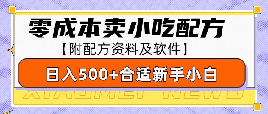 零成本小吃配方销售，日赚500+，新手轻松上手-无双副业