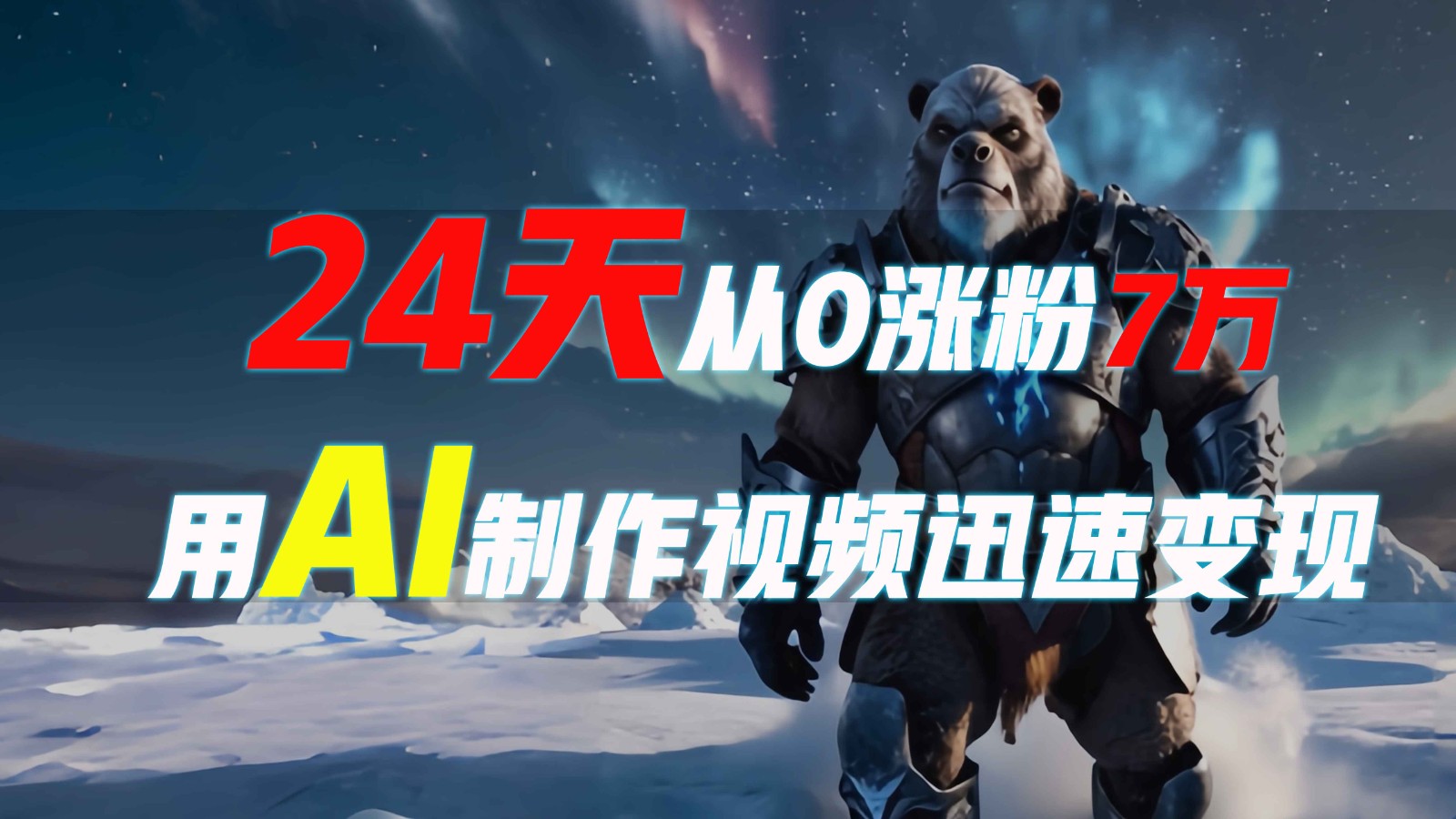AI制作爆款视频快速变现指南-无双副业