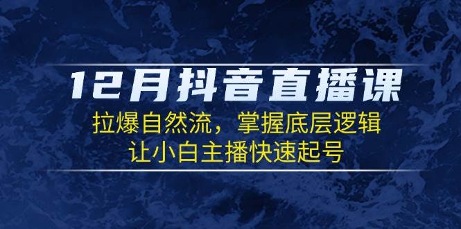 抖音直播自然流提升技巧，小白主播快速起号指南-无双副业