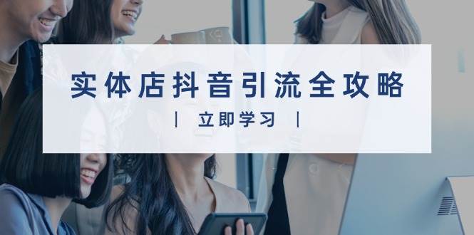实体店抖音引流与直播变现全攻略-无双副业