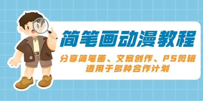 简笔画动漫教程与文案创作技巧全解析-无双副业