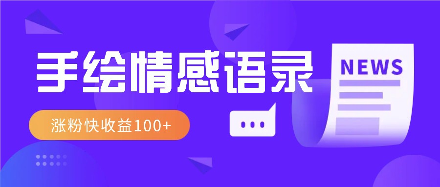 视频号手绘情感语录玩法，快速涨粉实现收益100+-无双副业