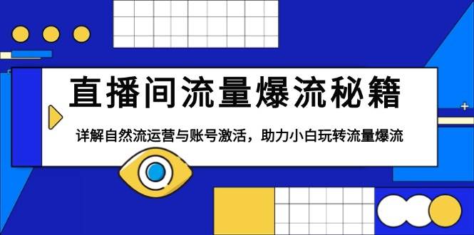 直播间自然流运营与账号激活全攻略-无双副业