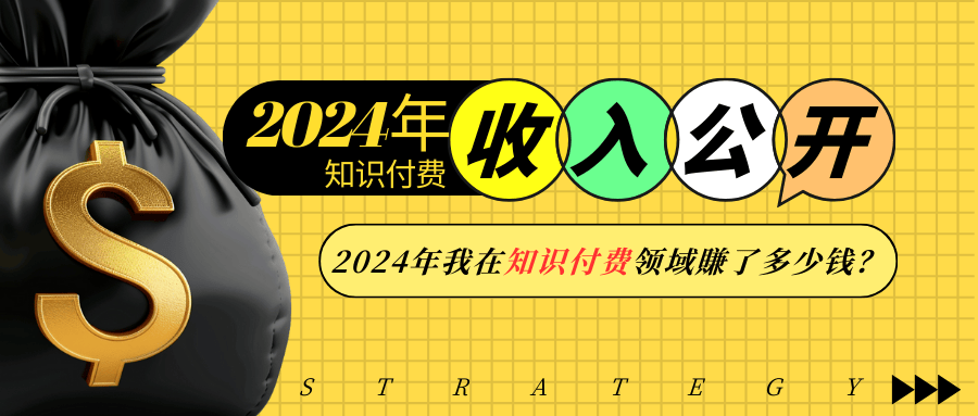 2024年知识付费领域收入揭秘与创业指南-无双副业
