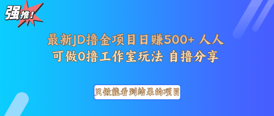 京东掘金单日500+项目拆解与实操指南-无双副业