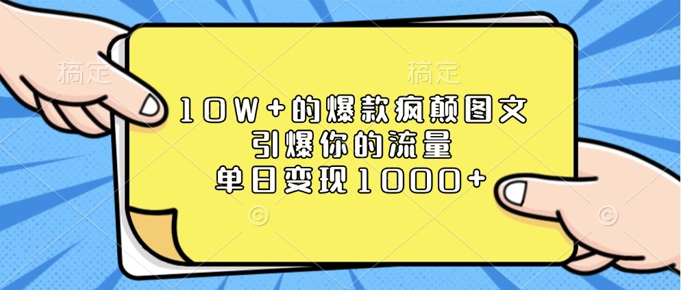 爆款图文制作技巧，快速提升流量与变现能力-无双副业
