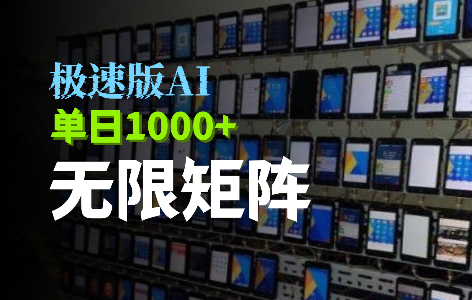 抖音快手极速版掘金项目，轻松实现单日1000+收益-无双副业
