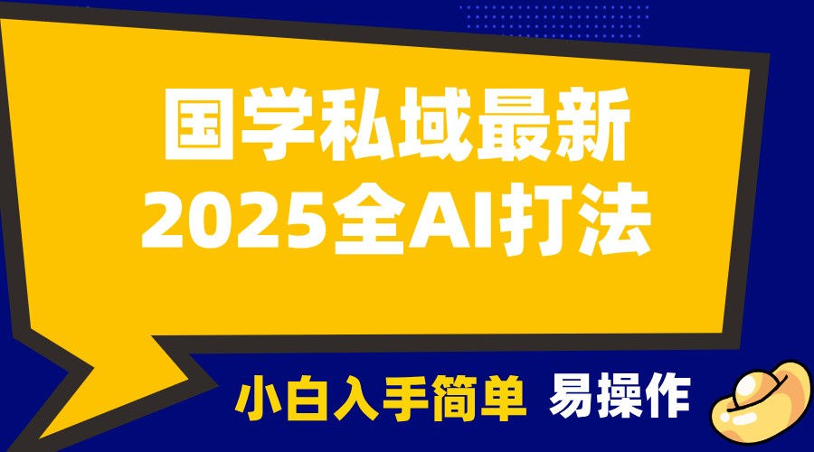 2025国学AI营销策略，轻松月入3万+，客户主动上门-无双副业