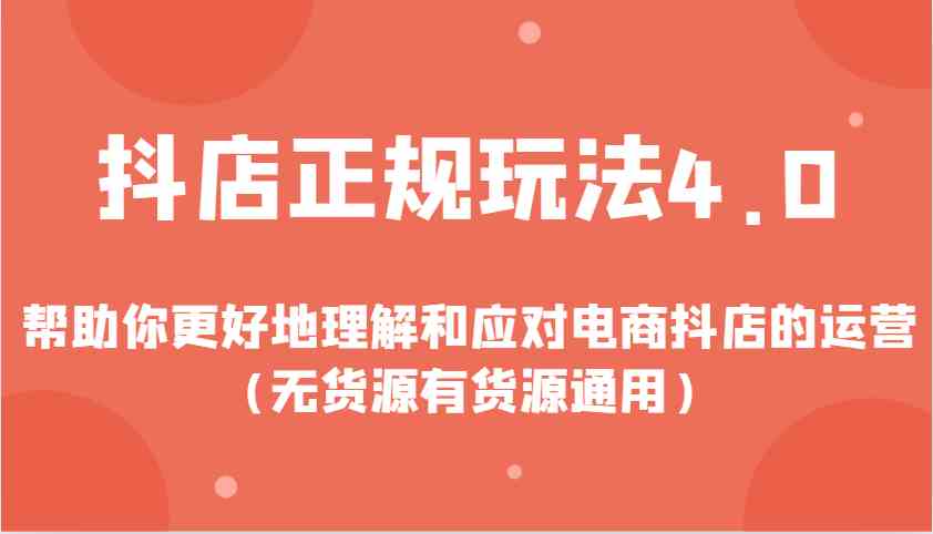 抖店正规玩法4.0：电商运营全攻略（无货源有货源通用）-无双副业