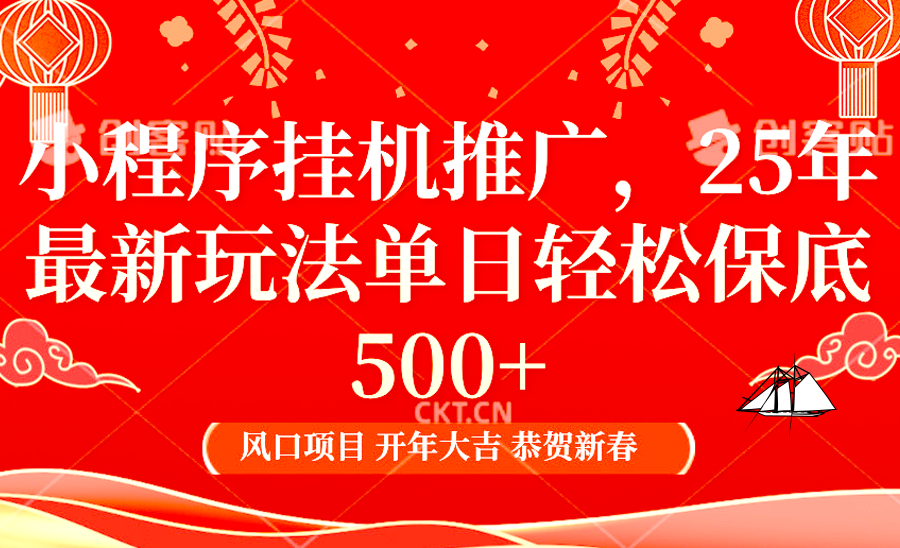 2025年小程序挂机推广新玩法，日入900+轻松实现-无双副业
