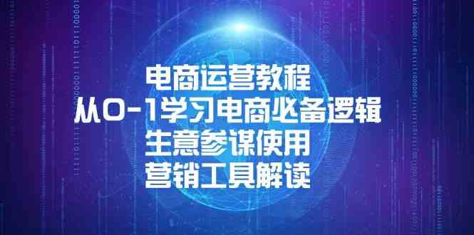 电商运营全攻略：从基础到实战，掌握核心技能-无双副业