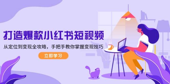 小红书短视频变现全攻略：从定位到变现技巧-无双副业