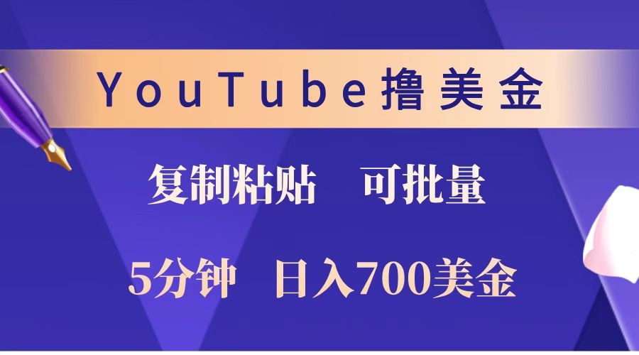 YouTube发帖轻松赚美金，日入700美元无上限-无双副业