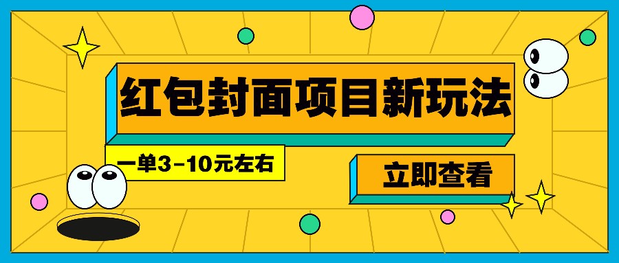 红包封面项目新玩法，轻松赚取额外收入-无双副业