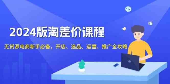 2024无货源电商全攻略：开店选品运营推广一站式教程-无双副业