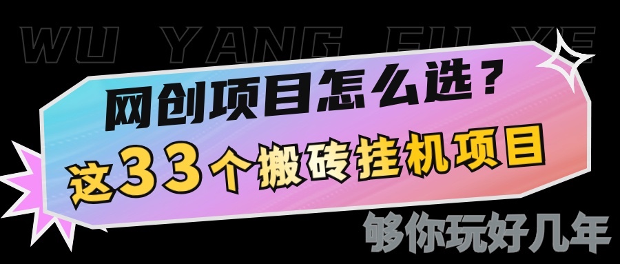 33个低成本挂机搬砖项目助你轻松网创-无双副业