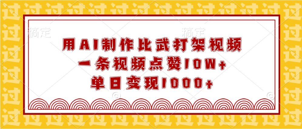AI制作比武打架视频教程，轻松实现高点赞变现-无双副业