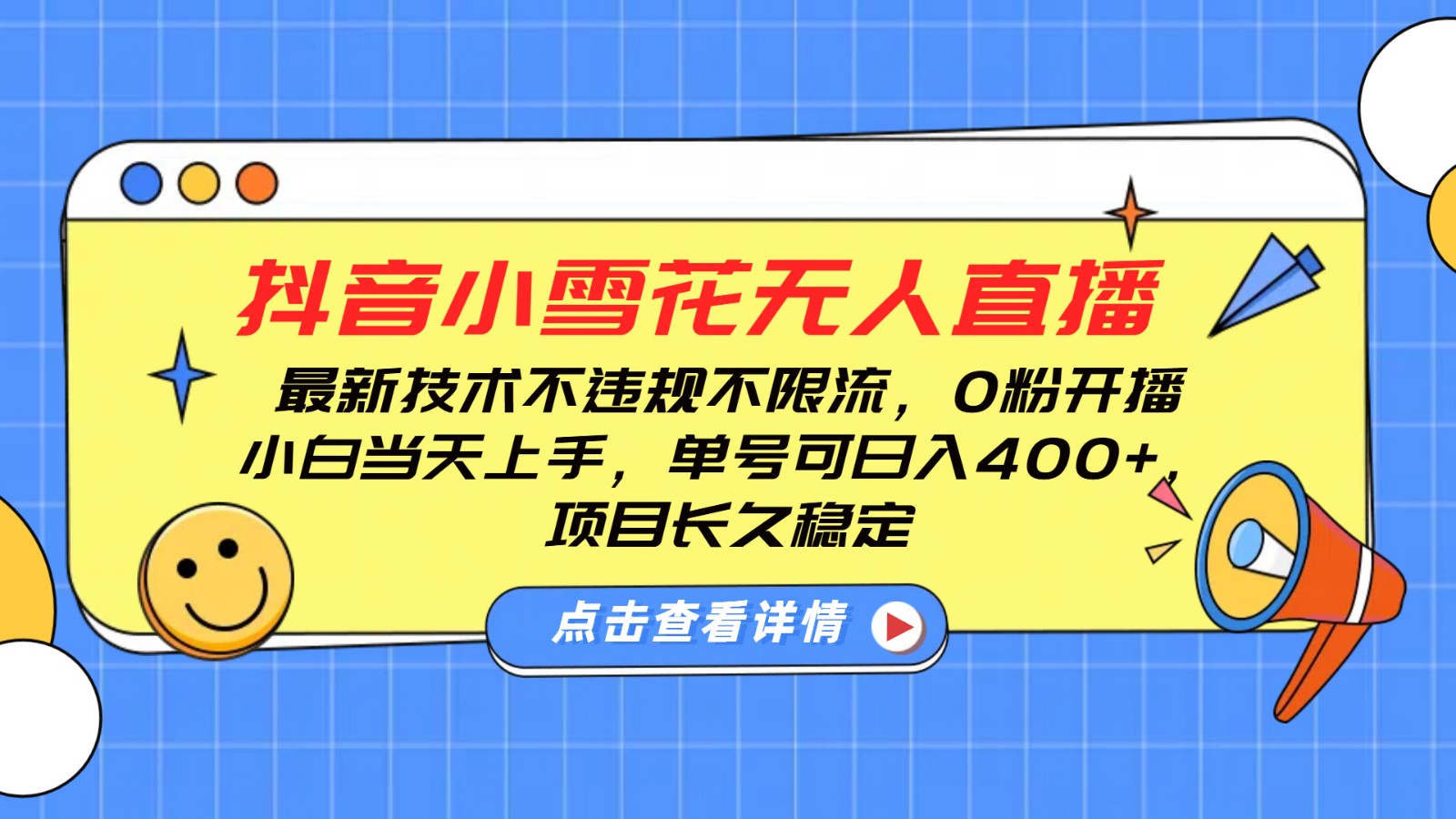 抖音小雪花无人直播教程，新手单号日入400+稳定收益-无双副业