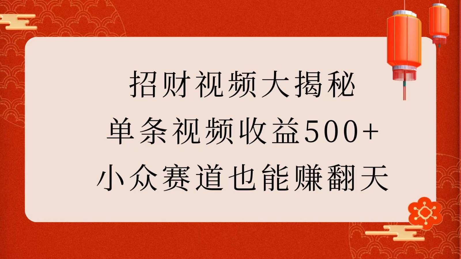 招财视频制作与变现全攻略，轻松实现单条视频收益500+-无双副业