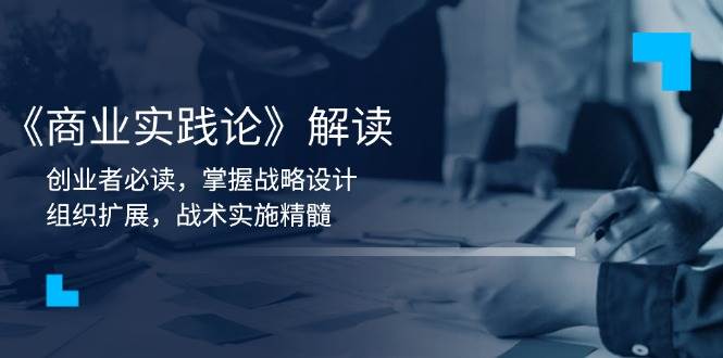 创业者必读：战略设计、组织扩展与战术实施精髓-无双副业