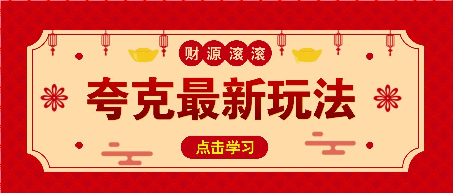 夸克拉新赚钱新玩法，直接分享轻松获利-无双副业