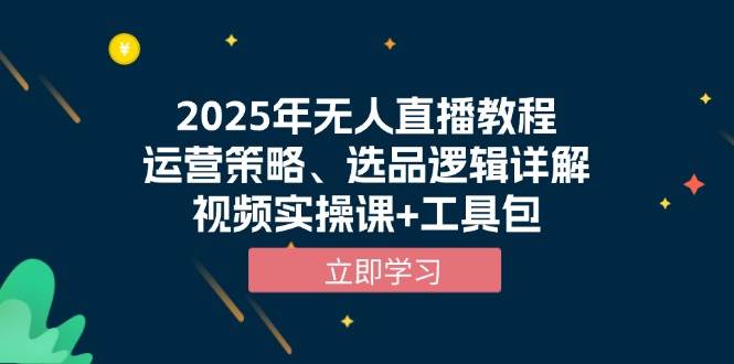 2025年无人直播运营策略与选品逻辑详解-无双副业