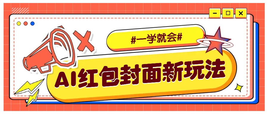 AI制作个性化红包动态封面，新手快速上手教程-无双副业