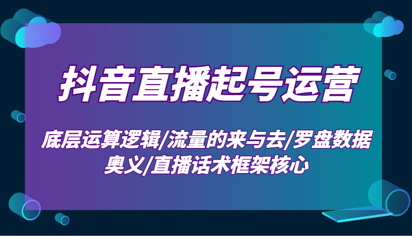 抖音直播运营全攻略：底层逻辑与实操技巧-无双副业