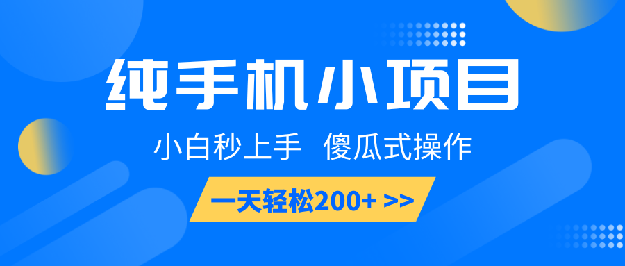 手机轻松赚钱项目，小白快速上手，日赚200+-无双副业
