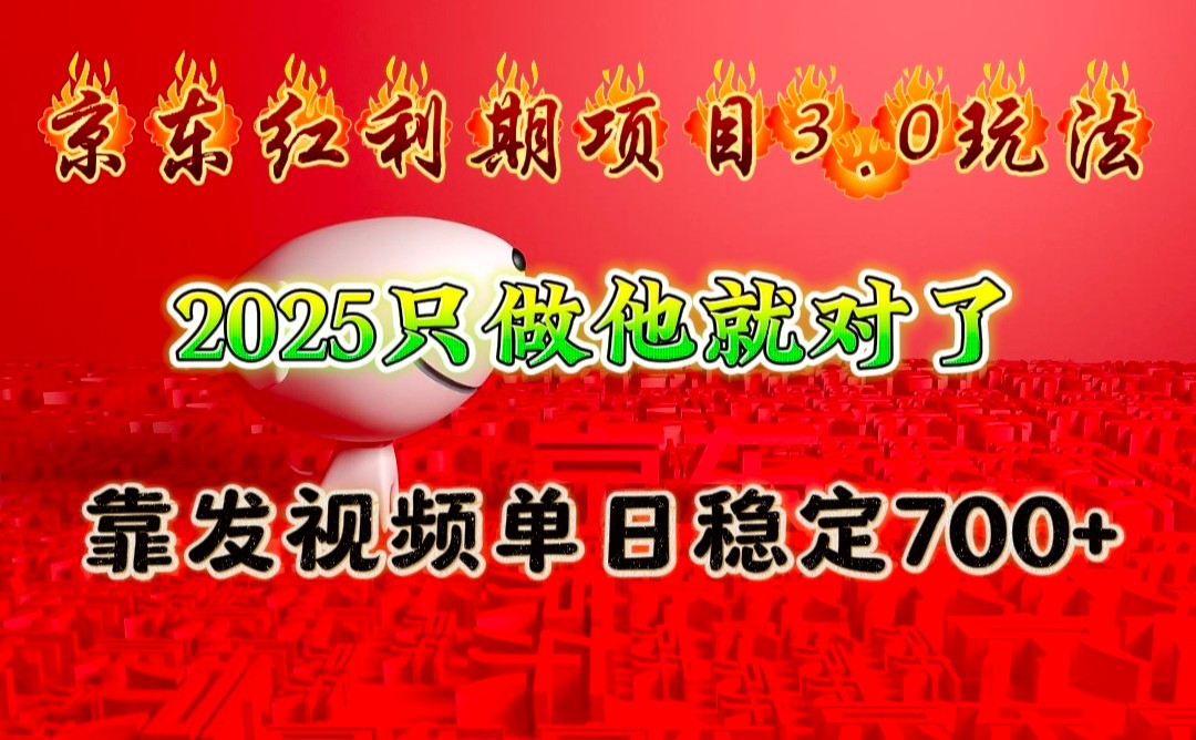 京东短视频带货项目3.0玩法，单日稳定收益700+-无双副业