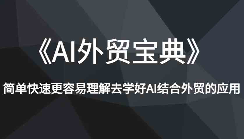 AI与外贸结合的应用宝典-无双副业