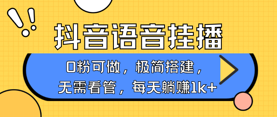 抖音语音无人挂播项目，轻松日赚1000+，新手友好-无双副业