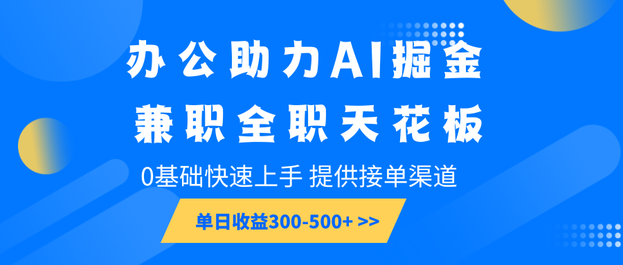 AI代写项目轻松上手，单日收益300-500+，兼职全职皆宜-无双副业