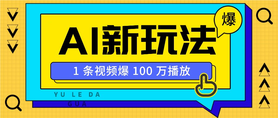 AI打造美女IP账号，新手快速上手实现高播放量-无双副业