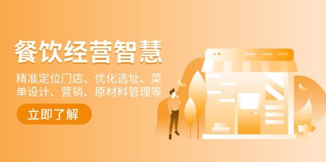 餐饮店经营全攻略：定位、选址、菜单设计与成本控制-无双副业