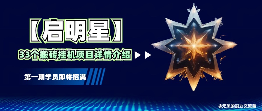 33个高质量挂机搬砖项目，新手网创必备指南-无双副业
