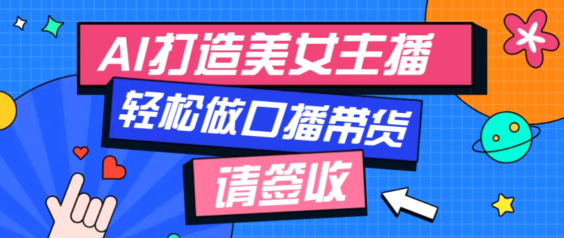 免费AI打造虚拟美女主播，口播视频播放量破万-无双副业