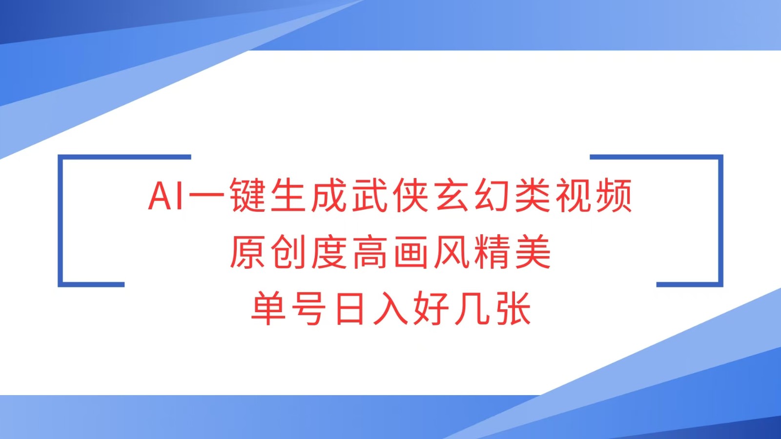 AI工具一键生成武侠玄幻视频，原创精美日入可观-无双副业
