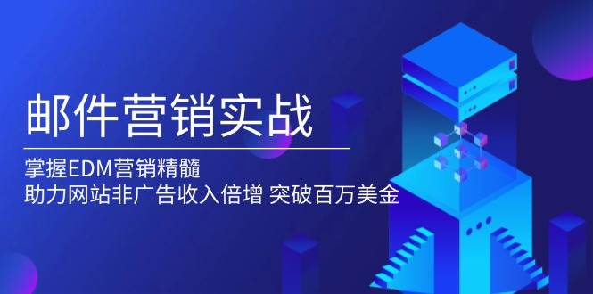 掌握EDM邮件营销技巧，提升网站非广告收入-无双副业